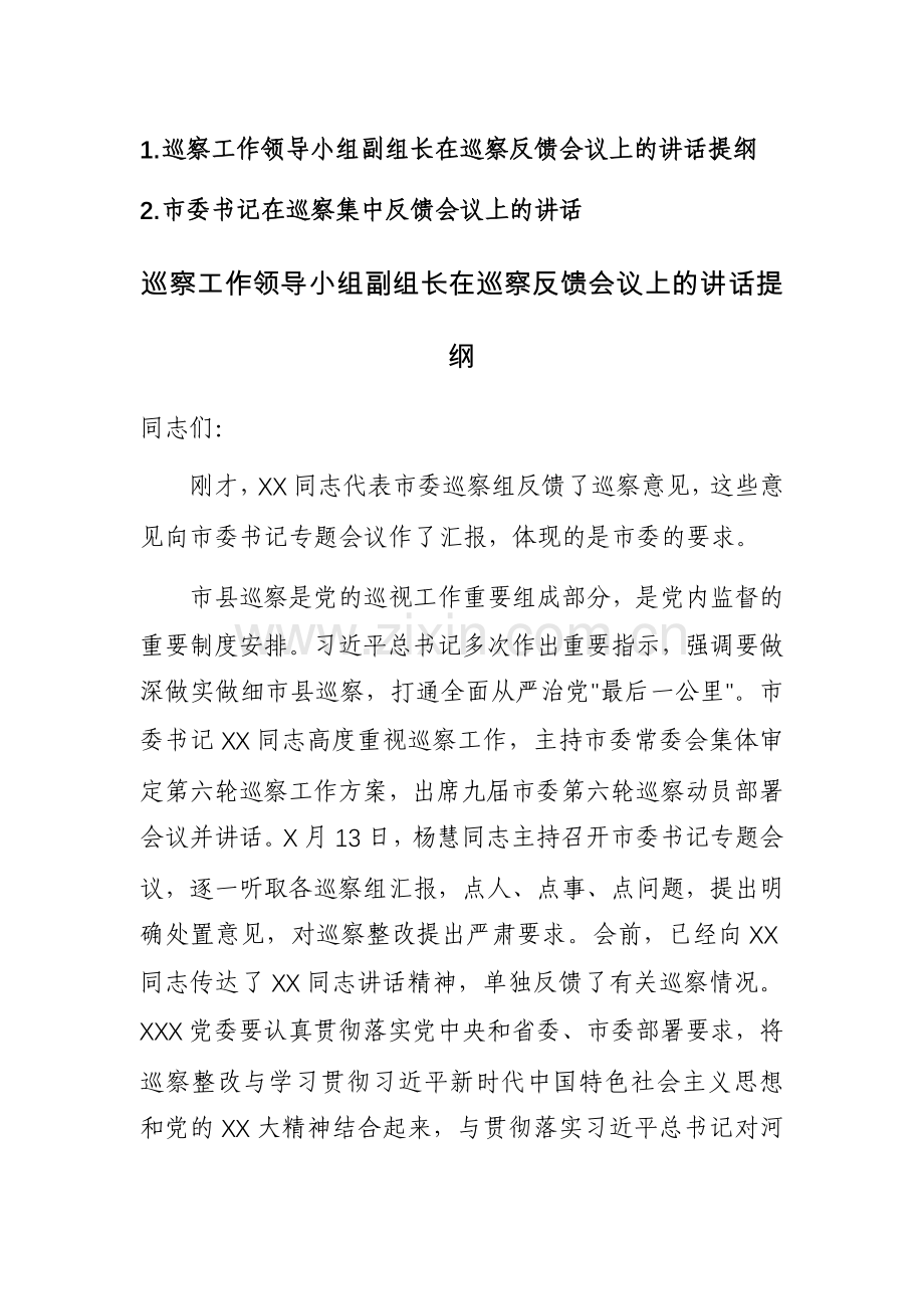 巡察工作领导小组副组长在巡察反馈会议上的讲话提纲范文.docx_第1页