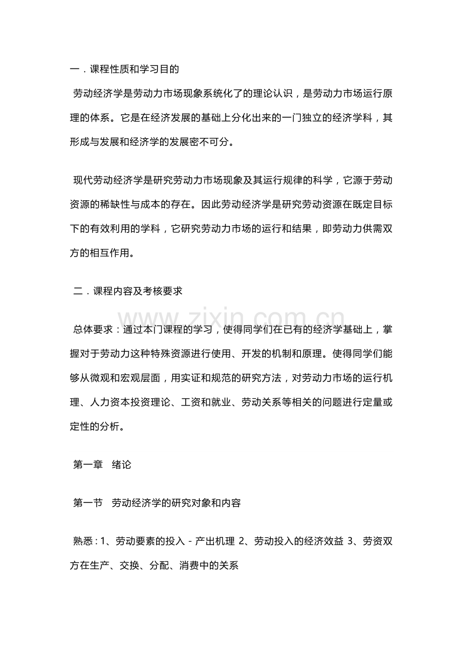 劳动经济学自学考试大纲.docx_第1页