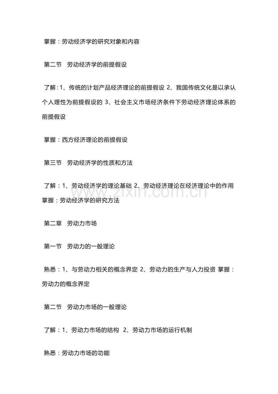 劳动经济学自学考试大纲.docx_第2页