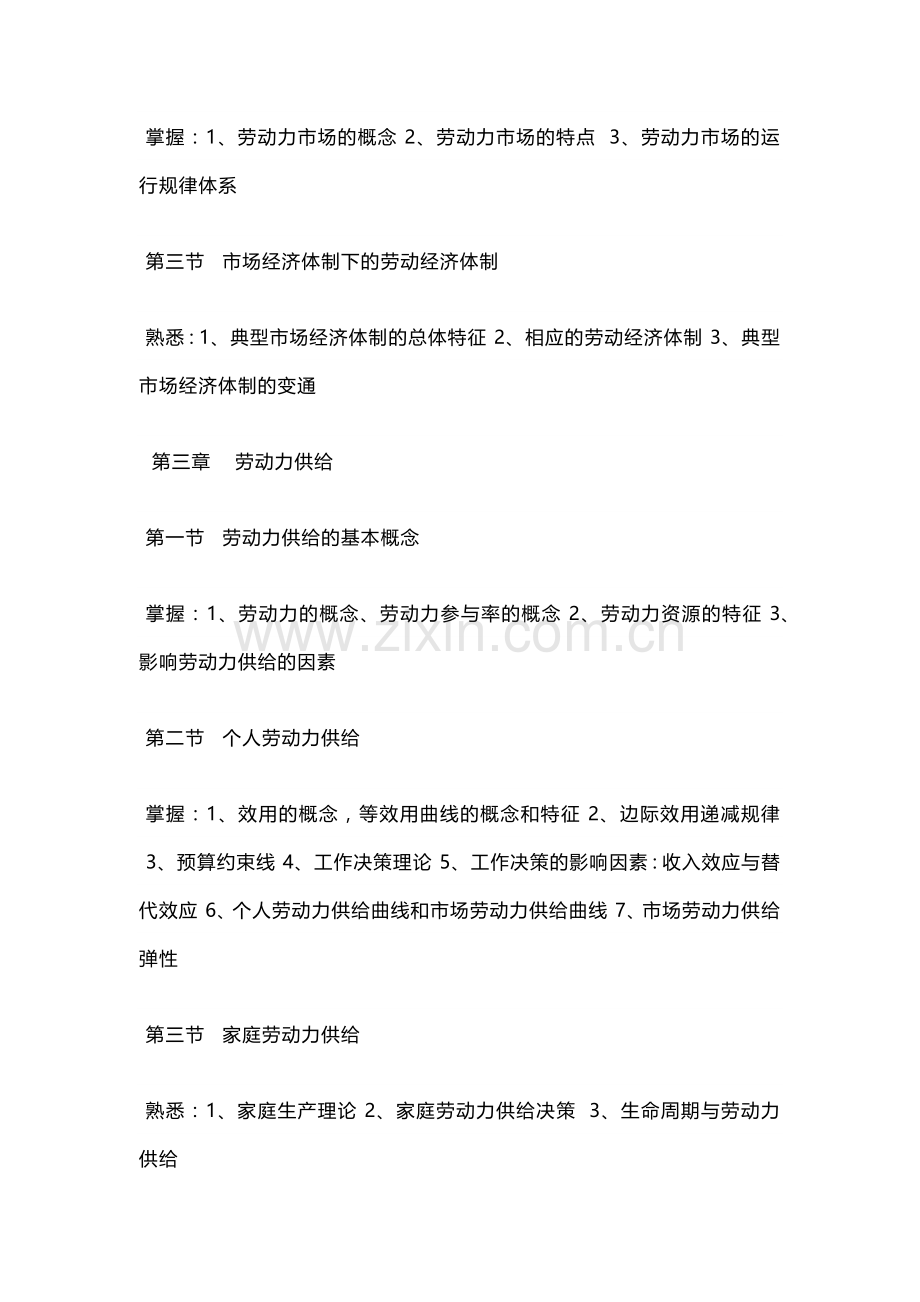 劳动经济学自学考试大纲.docx_第3页