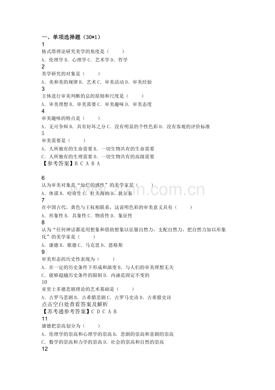 自学考试：美学试卷及答案（汉语言文学专业）.docx_第1页