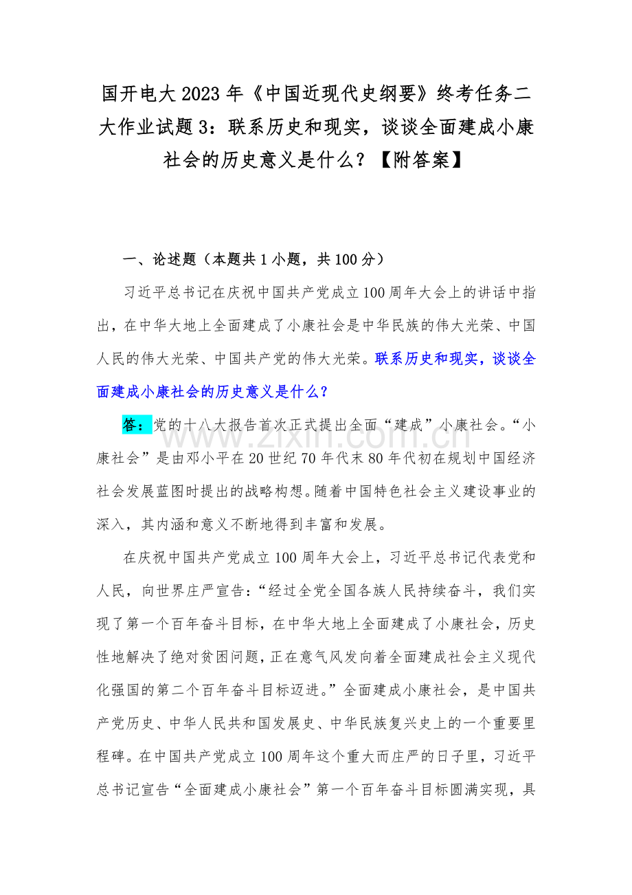 国开电大2023年《中国近现代史纲要》终考任务二大作业试题3：联系历史和现实谈谈全面建成小康社会的历史意义是什么？【附答案】.docx_第1页