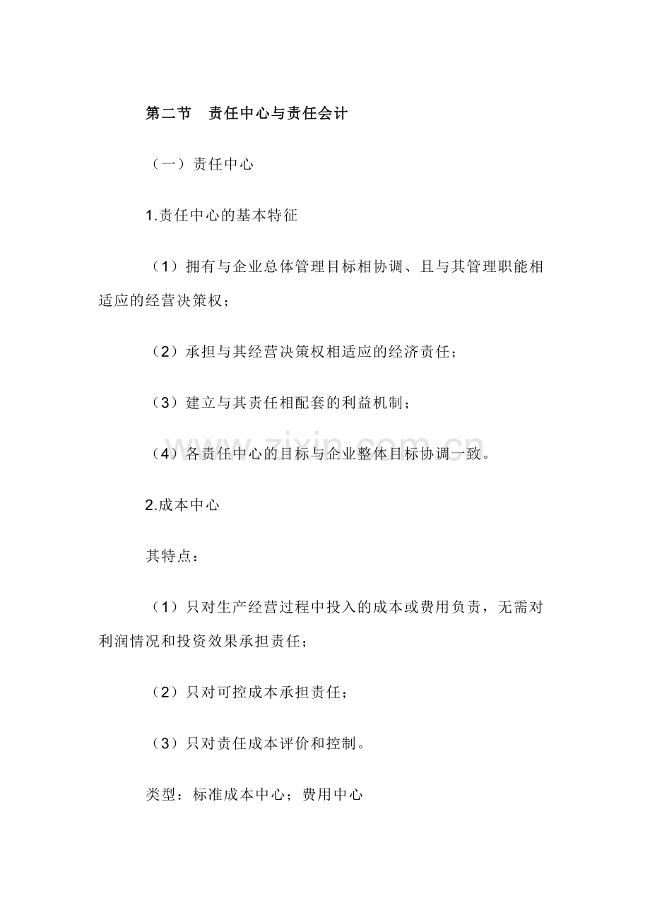 自考“管理会计（一）”考试大纲责任会计与业绩评价.docx_第2页