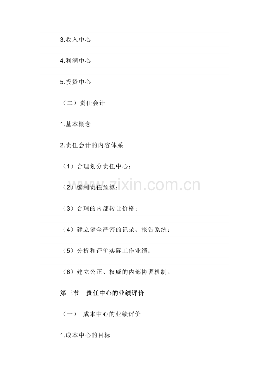 自考“管理会计（一）”考试大纲责任会计与业绩评价.docx_第3页