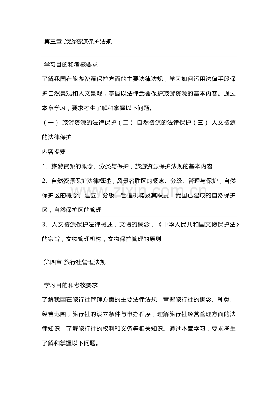 旅游法规自学考试大纲.docx_第3页