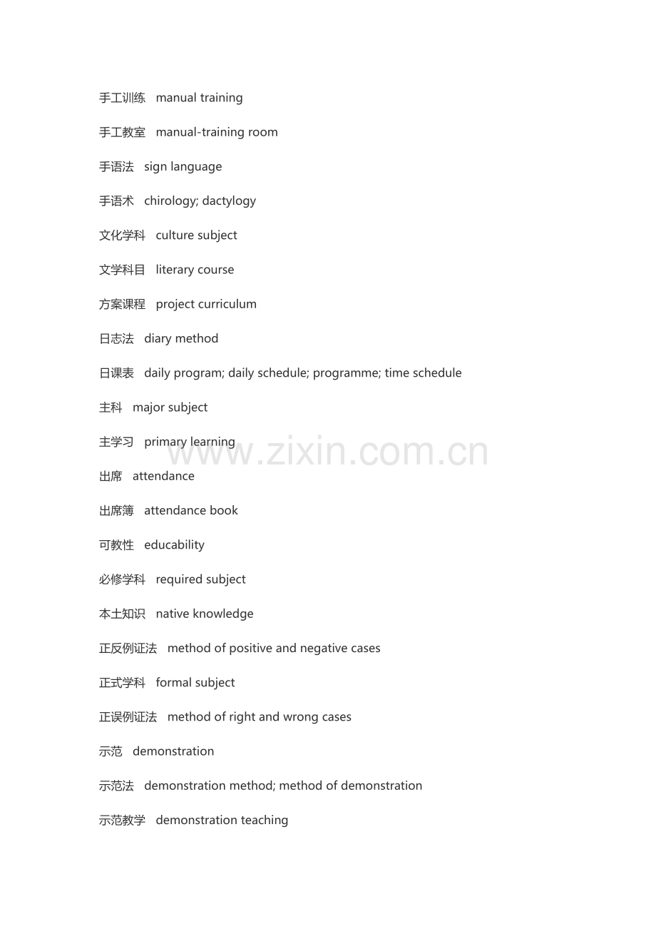 英语专题之教育学词汇.docx_第2页