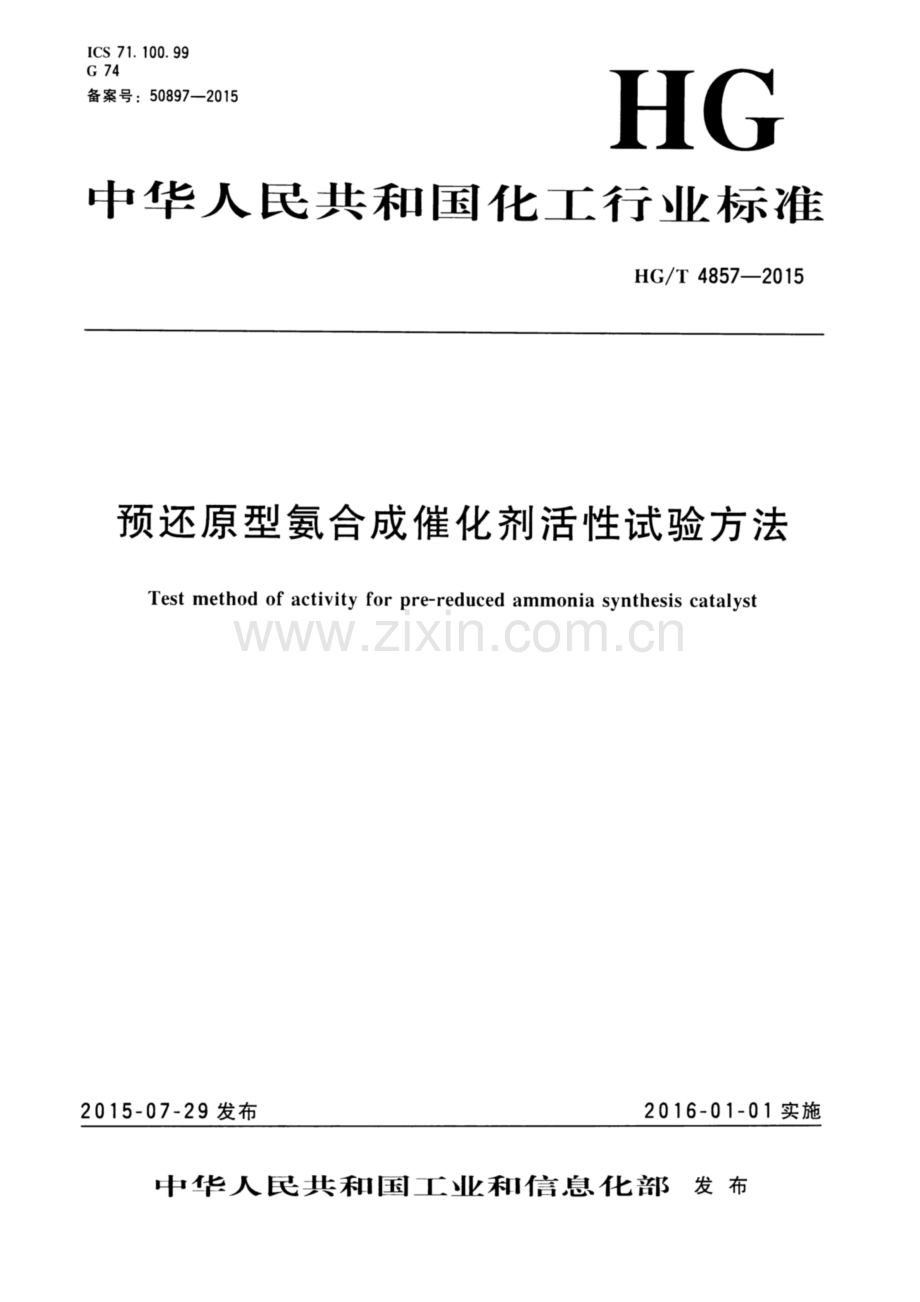 HG∕T 4857-2015 预还原型氨合成催化剂活性试验方法.pdf_第1页