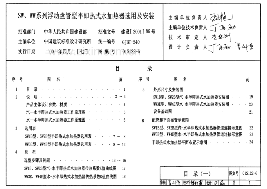 01S122-6 SW、WW系列浮动盘管型半即热式水加热器选用及安装.pdf_第1页