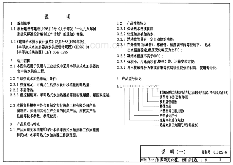 01S122-6 SW、WW系列浮动盘管型半即热式水加热器选用及安装.pdf_第2页