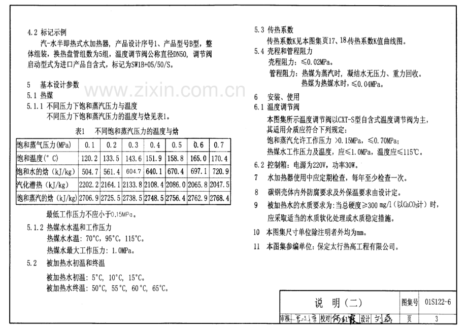 01S122-6 SW、WW系列浮动盘管型半即热式水加热器选用及安装.pdf_第3页