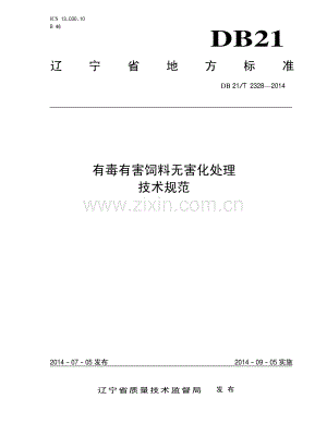 DB21∕T 2328-2014 有毒有害饲料无害化处理技术规范.pdf