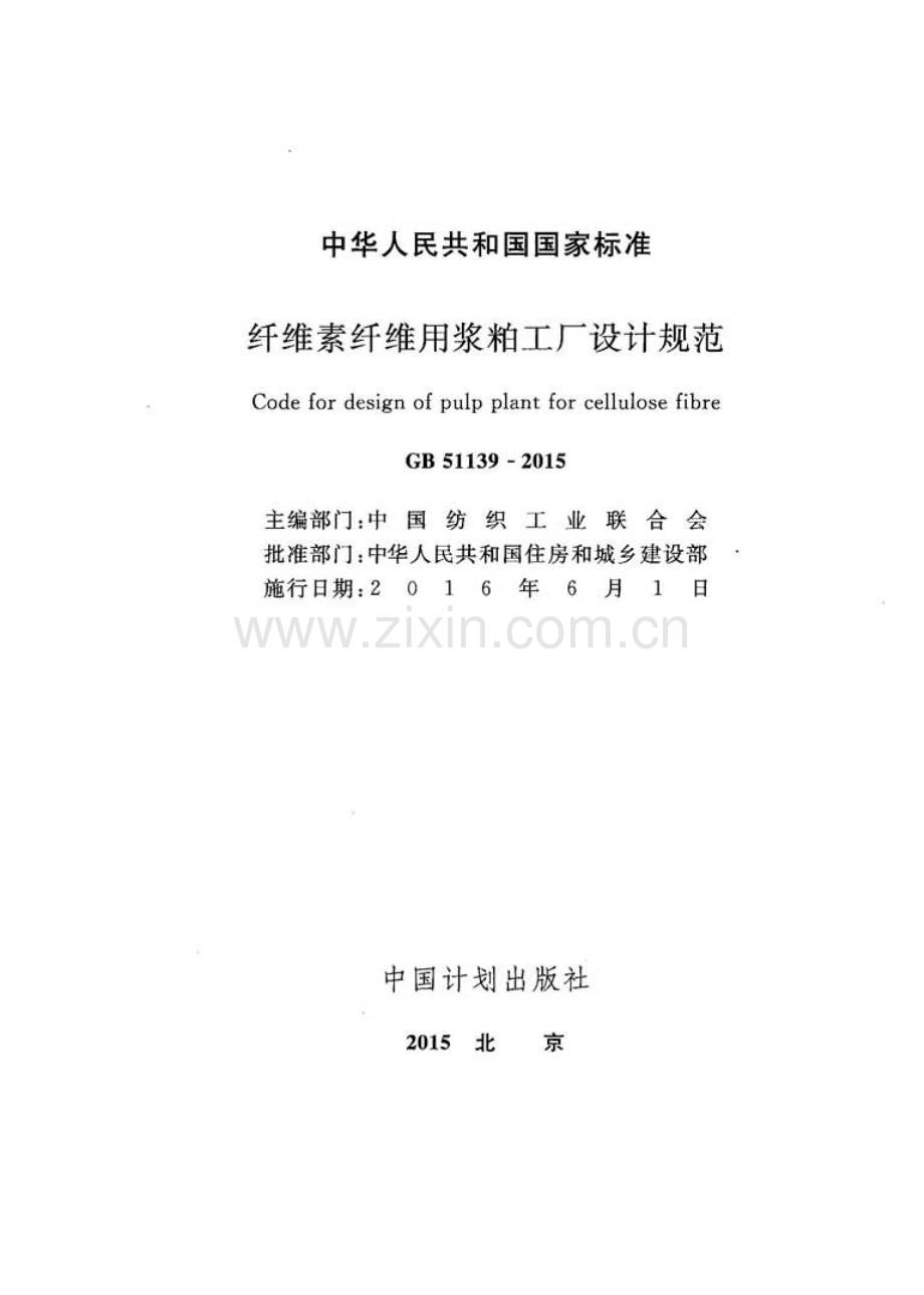 GB 51139-2015 纤维素纤维用浆粕工厂设计规范.pdf_第2页