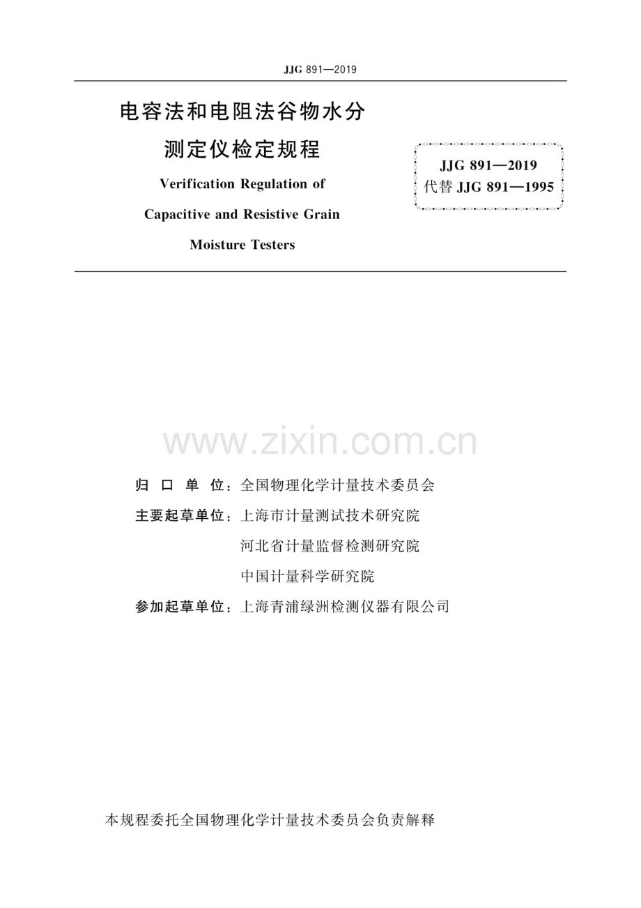 JJG 891-2019 电容法和电阻法谷物水分测定仪.pdf_第2页