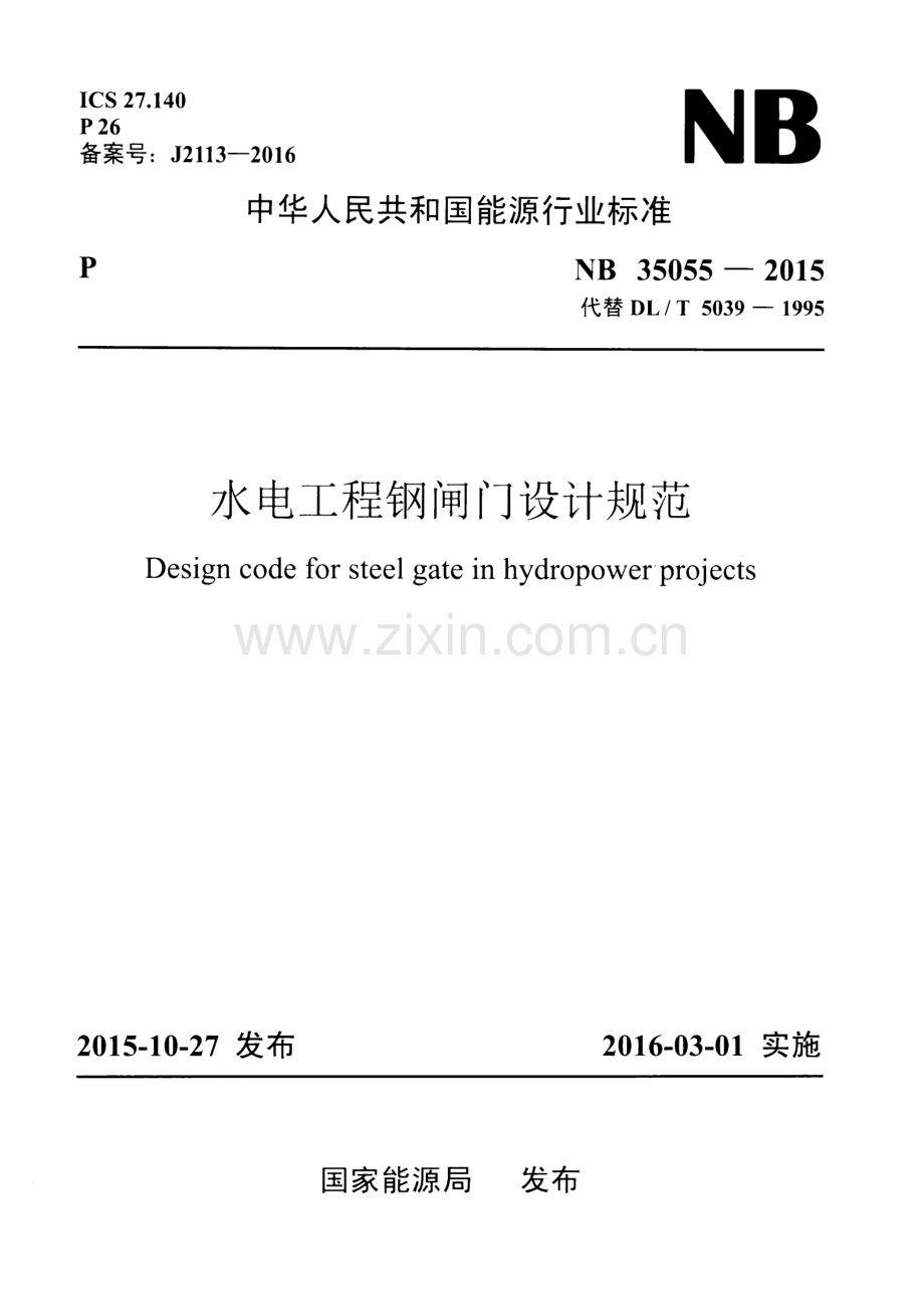 NB 35055-2015 （代替 DL∕T 5039-1995）水电工程钢闸门设计规范.pdf_第1页