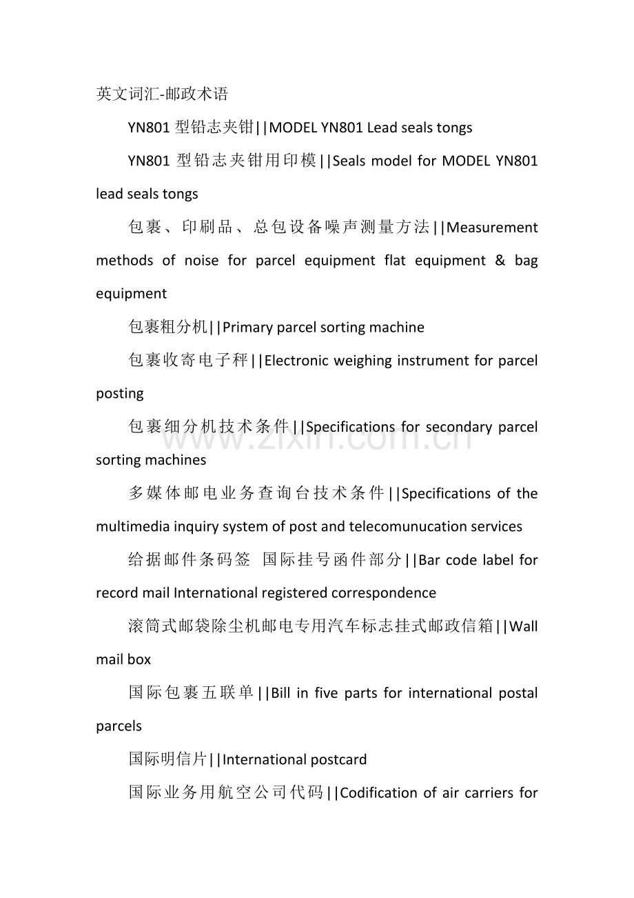 英文词汇-邮政术语.docx_第1页