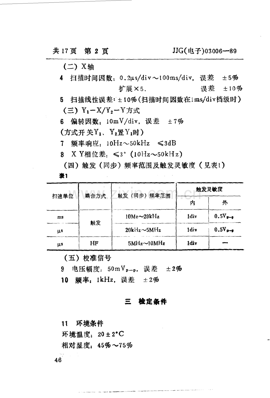 JJG(电子)03006-89 XJ4245型立体示波器检定规程（试行）.pdf_第3页