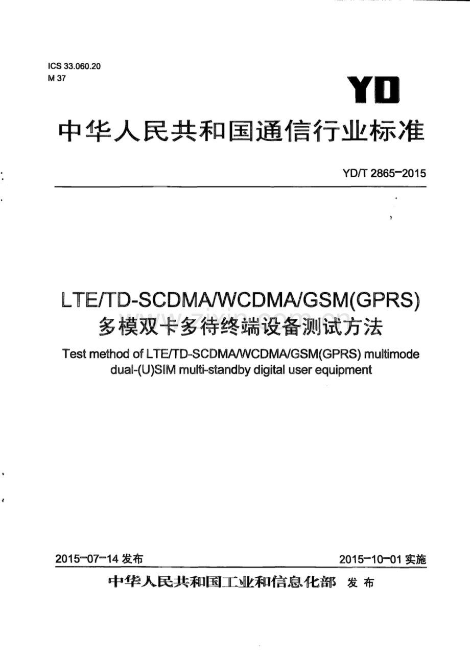 YD∕T 2865-2015 LTE∕TD-SCDMA∕WCDMA∕GSM(GPRS)多模双卡多待终端设备测试方法.pdf_第1页