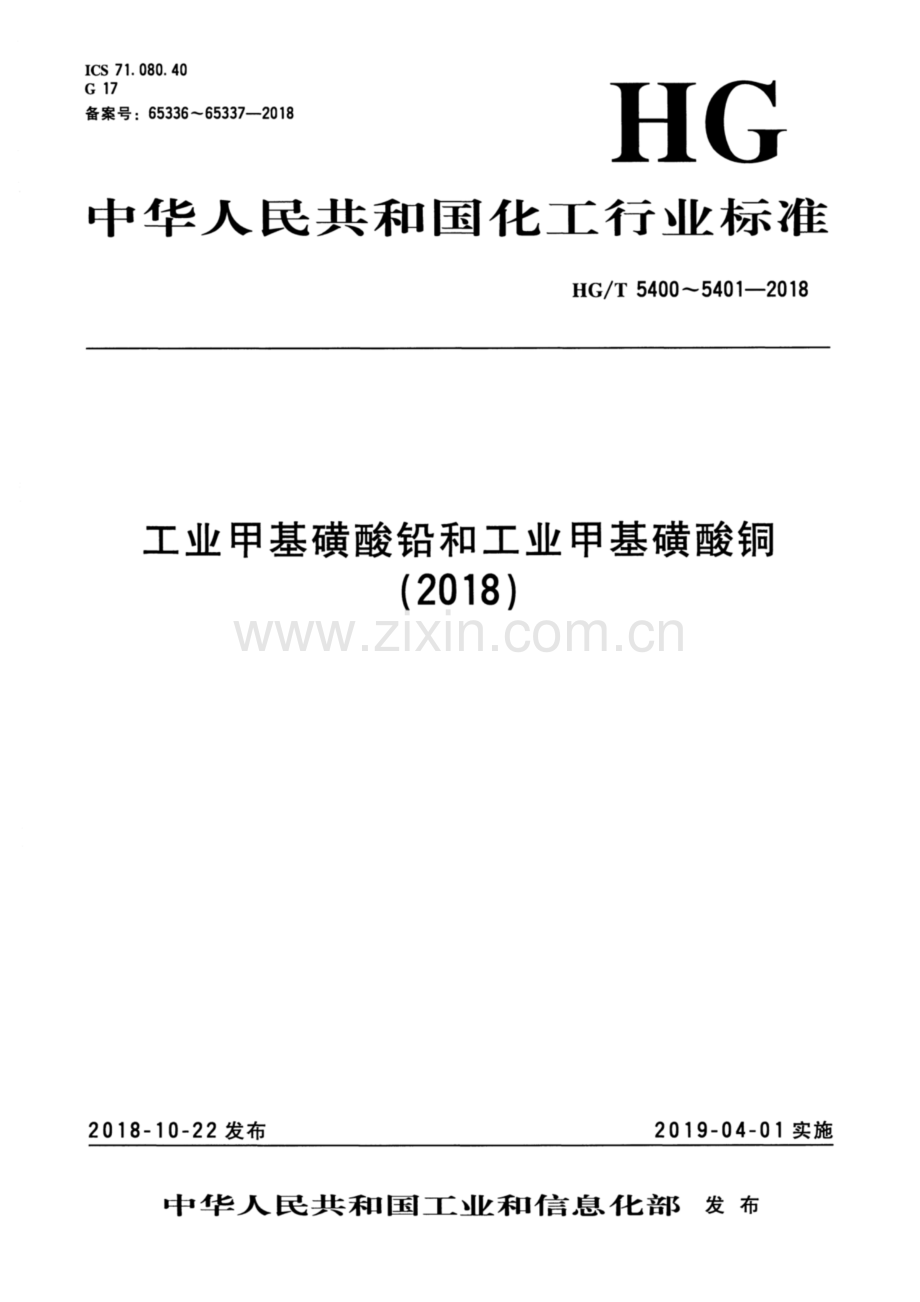 HG∕T 5400-2018 工业甲基磺酸铅.pdf_第1页