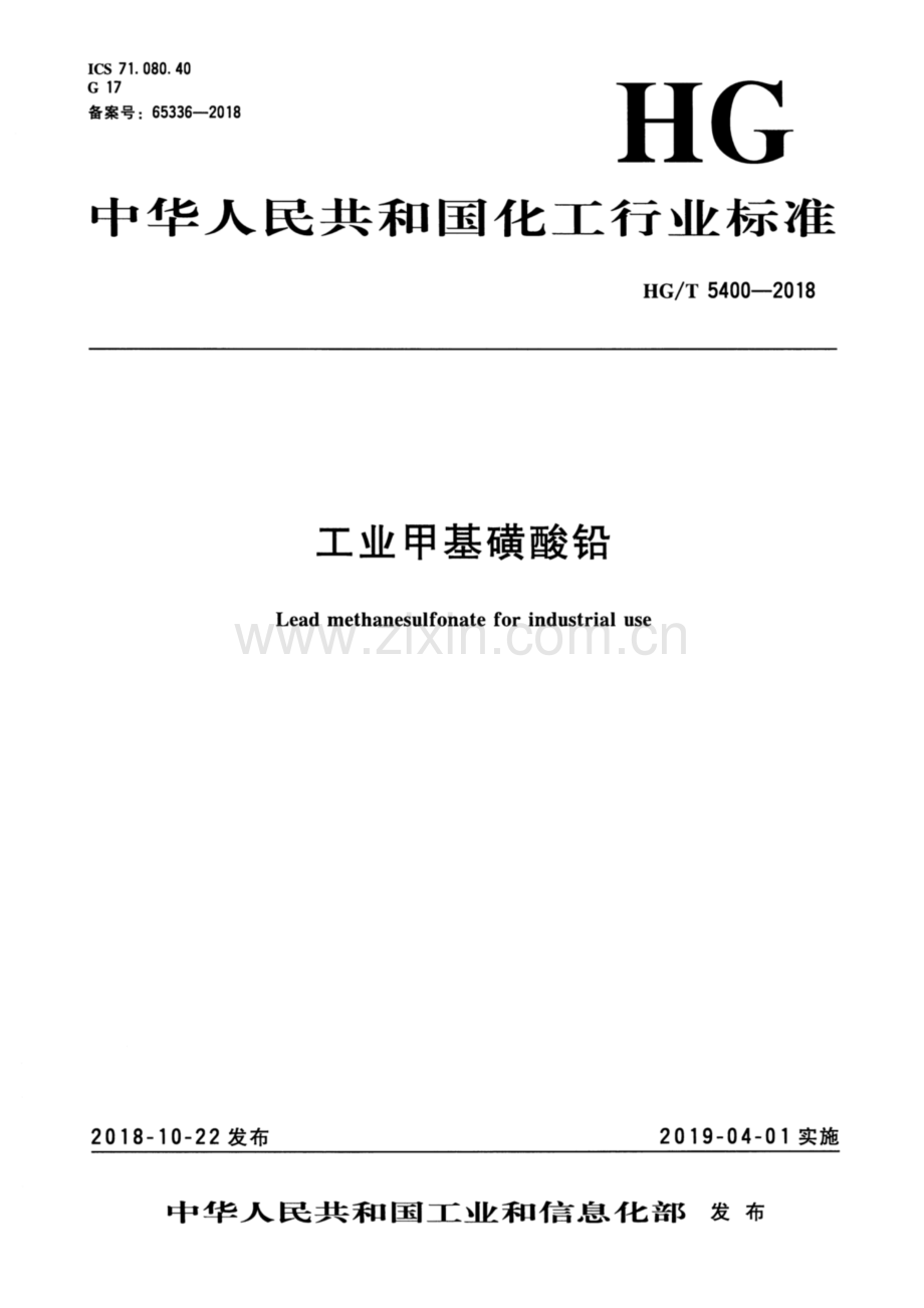 HG∕T 5400-2018 工业甲基磺酸铅.pdf_第3页