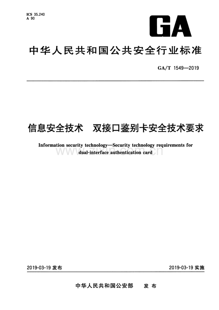 GA∕T 1549-2019 信息安全技术 双接口鉴别卡安全技术要求.pdf_第1页