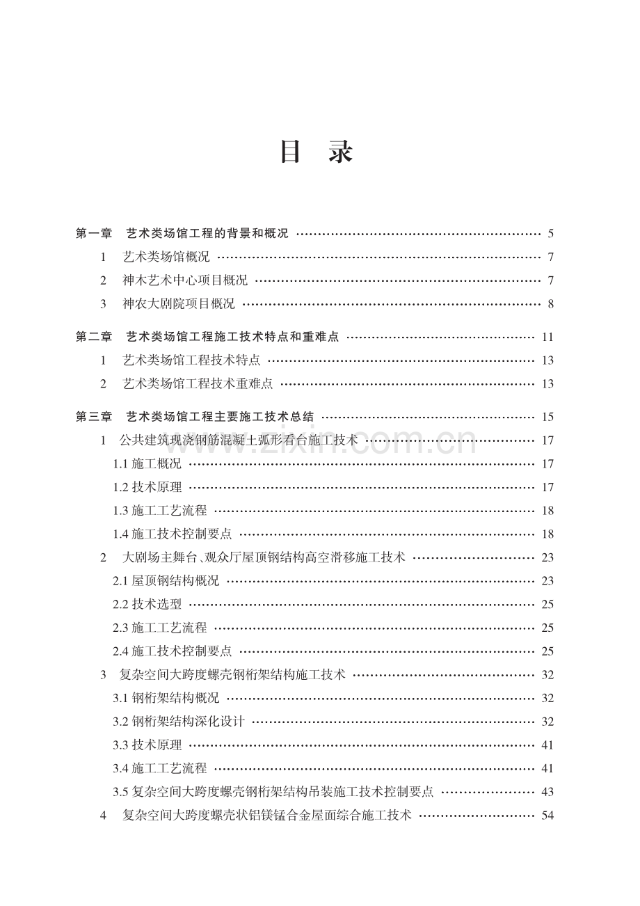 艺术场馆类工程关键施工技术.pdf_第3页