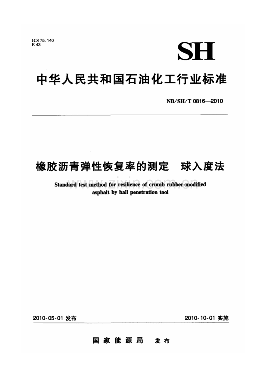 NB∕SH∕T 0816-2010 橡胶沥青弹性恢复率的测定 球入度法.pdf_第1页