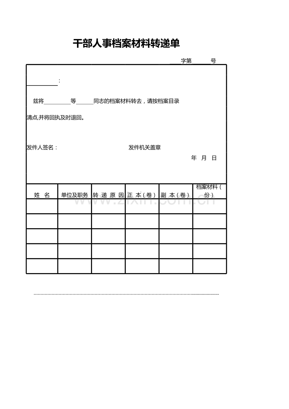 干部人事档案材料转递单.xls_第1页