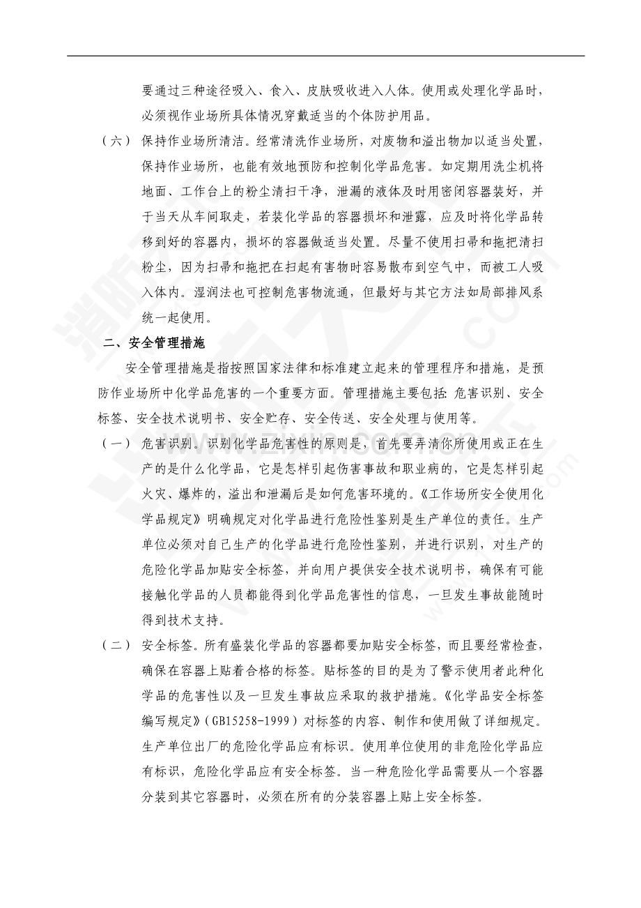 危险化学品危害的预防与控制.doc_第2页