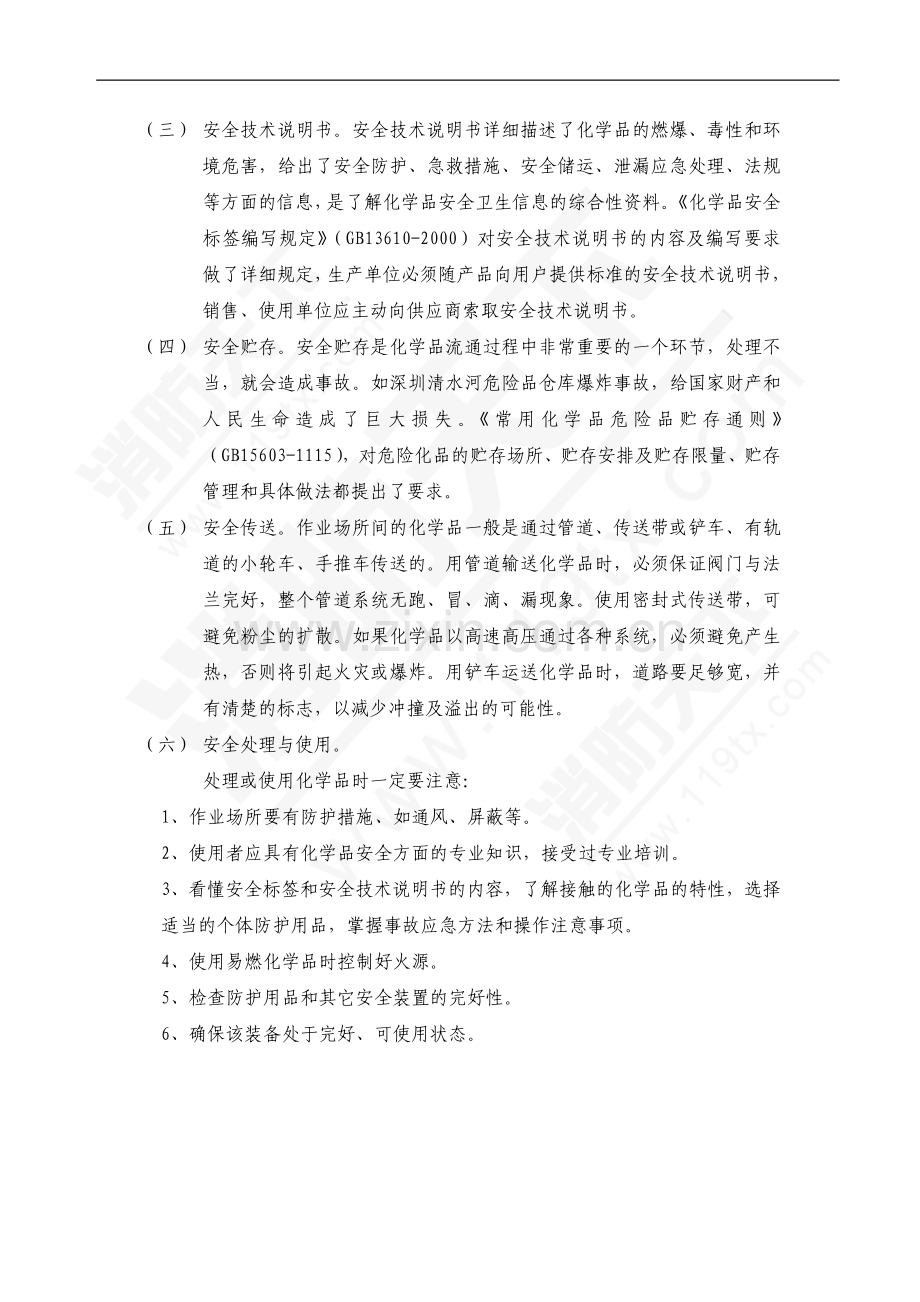 危险化学品危害的预防与控制.doc_第3页