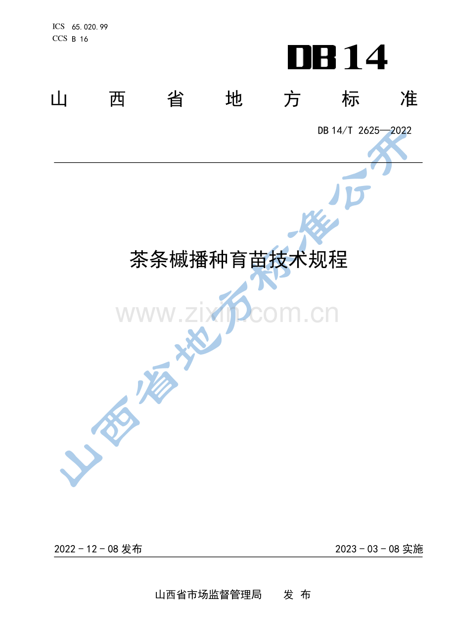 DB14∕T 2625-2022 茶条槭播种育苗技术规程(山西省).pdf_第1页