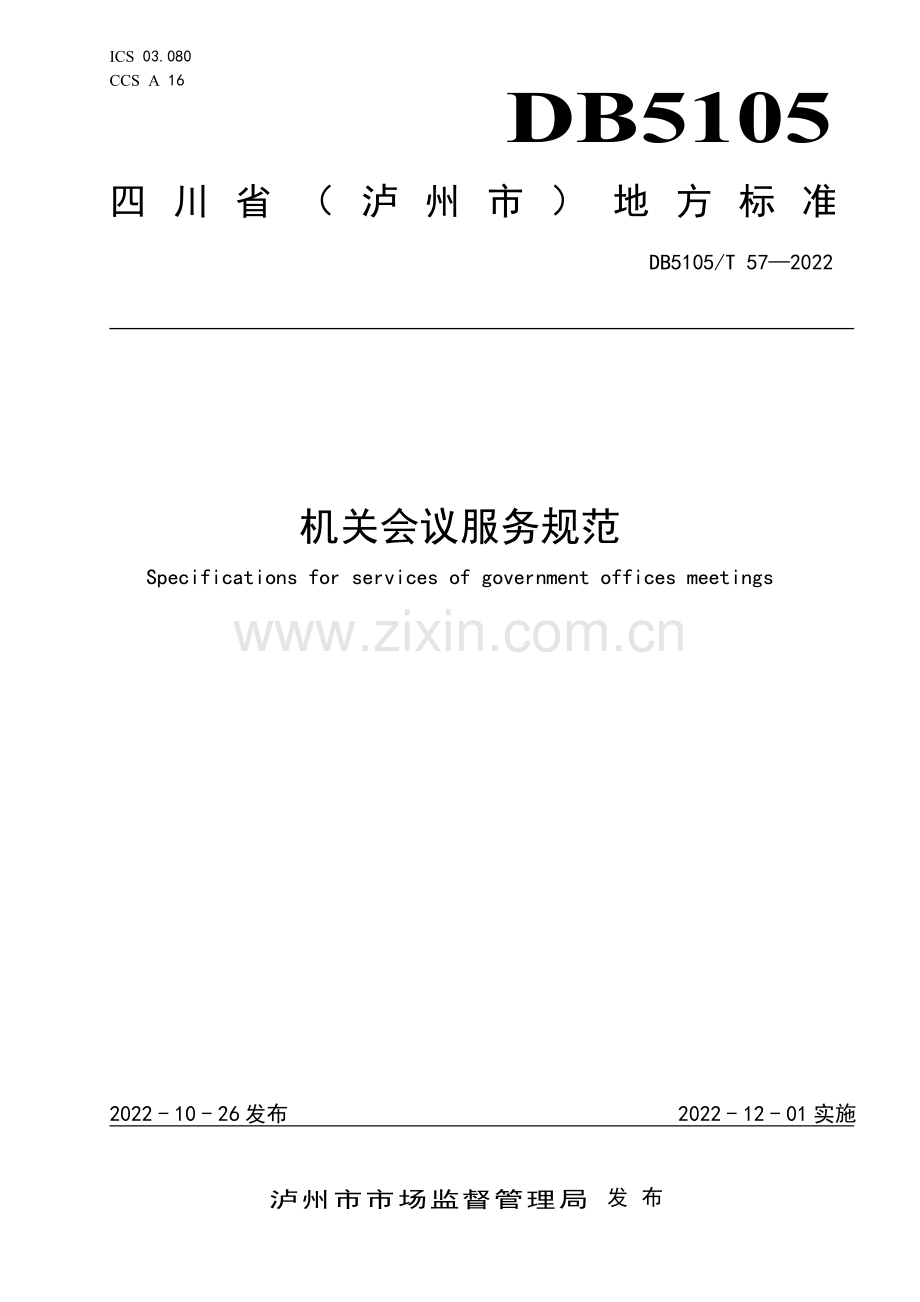 DB5105∕T 57-2022 机关会议服务规范(泸州市).pdf_第1页