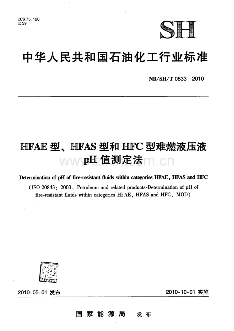 NB∕SH∕T 0833-2010 HFAE型、HFAS型和HFC型难燃液压液pH值测定法.pdf_第1页