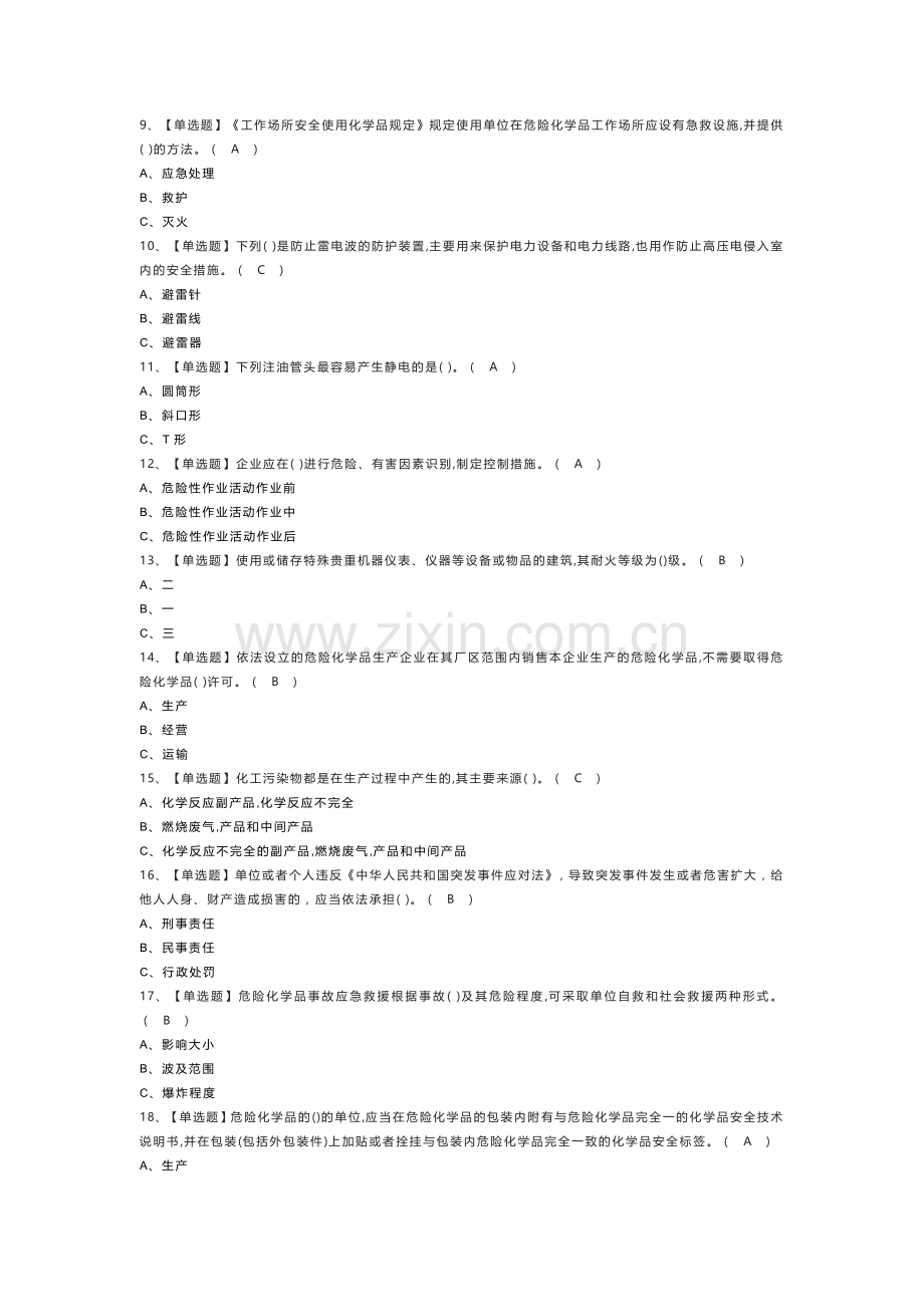 危险化学品生产单位主要负责人模拟考试练习卷含解析 第一份.docx_第2页