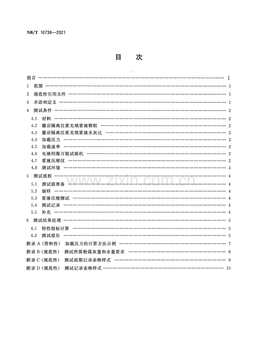 NB∕T 10738-2021 覆岩隔离注浆充填浆液压实与泌水特性测试方法.pdf_第2页