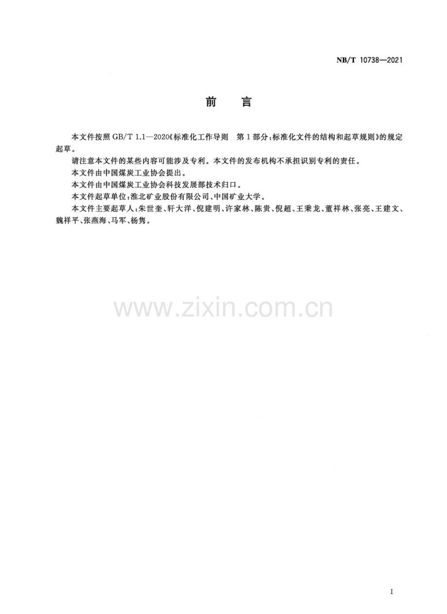 NB∕T 10738-2021 覆岩隔离注浆充填浆液压实与泌水特性测试方法.pdf_第3页