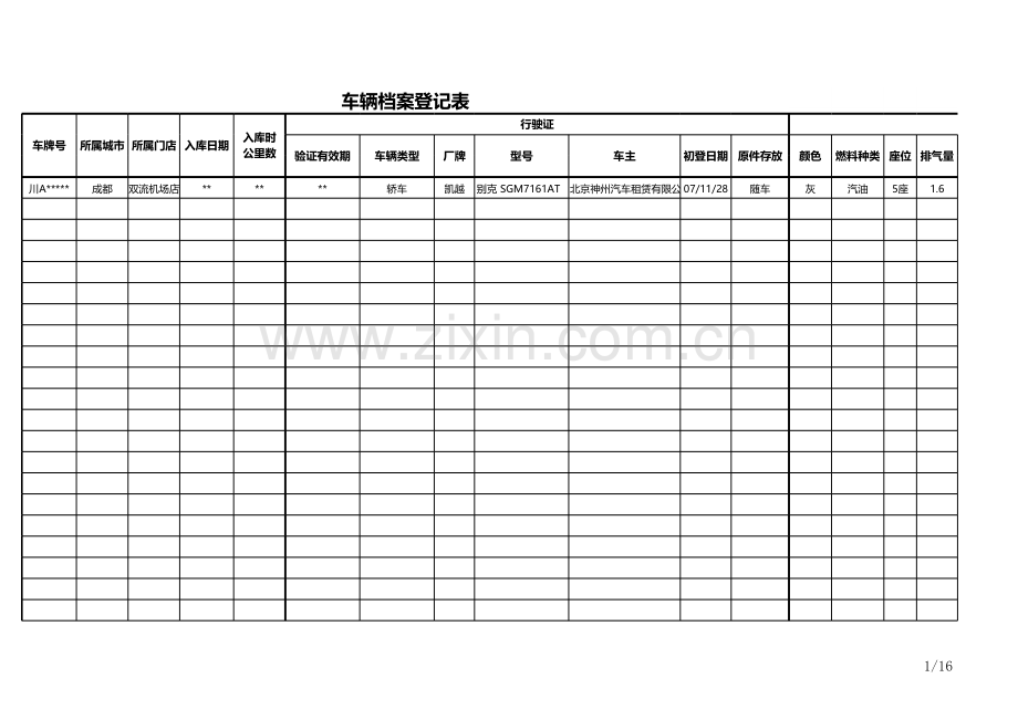 车辆档案登记表.xls_第1页