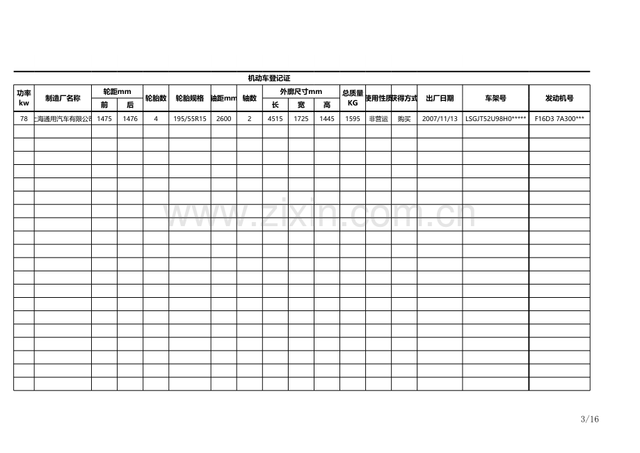 车辆档案登记表.xls_第3页