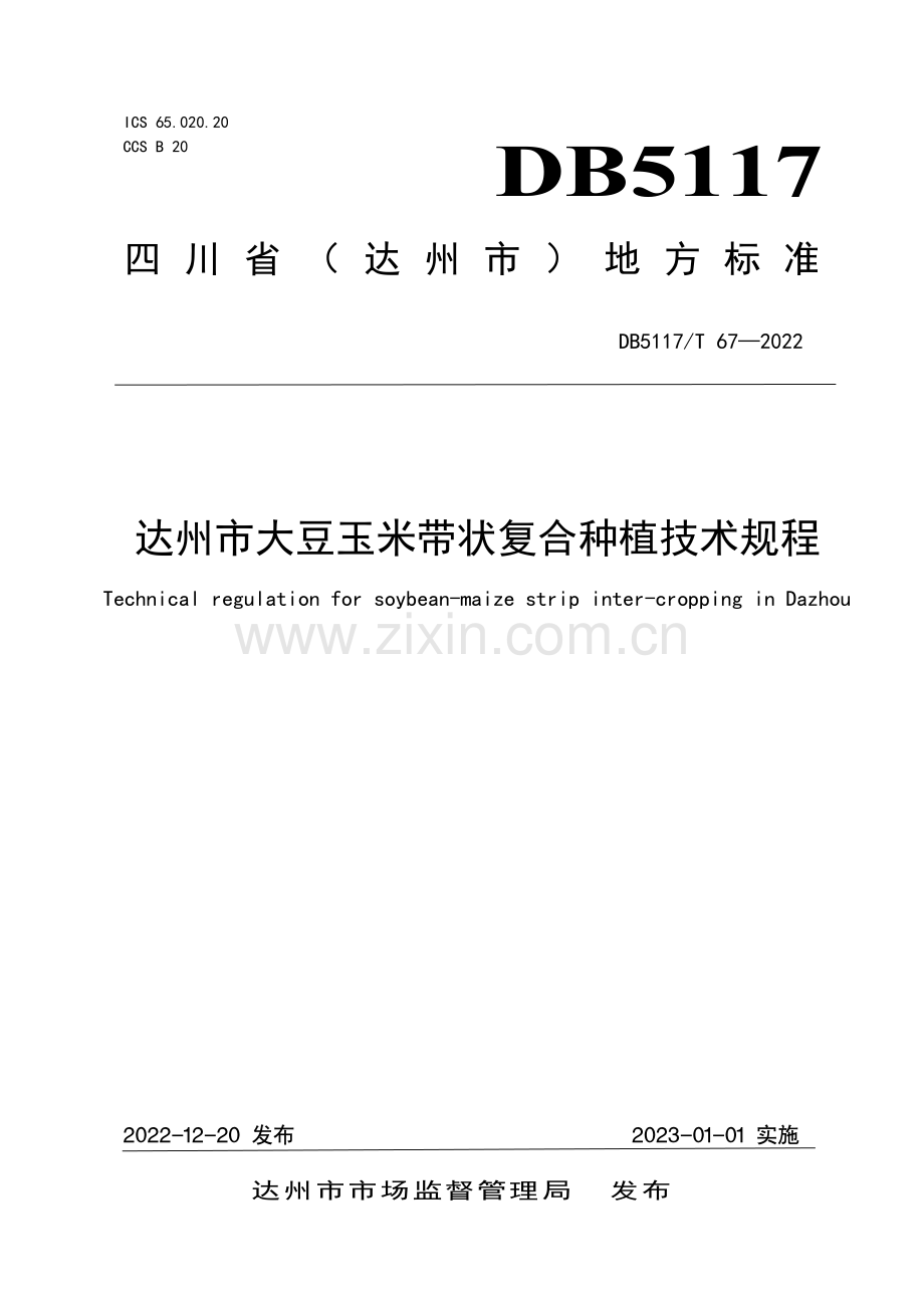 DB5117∕T 67-2022 达州市大豆玉米带状复合种植技术规程(达州市).pdf_第1页