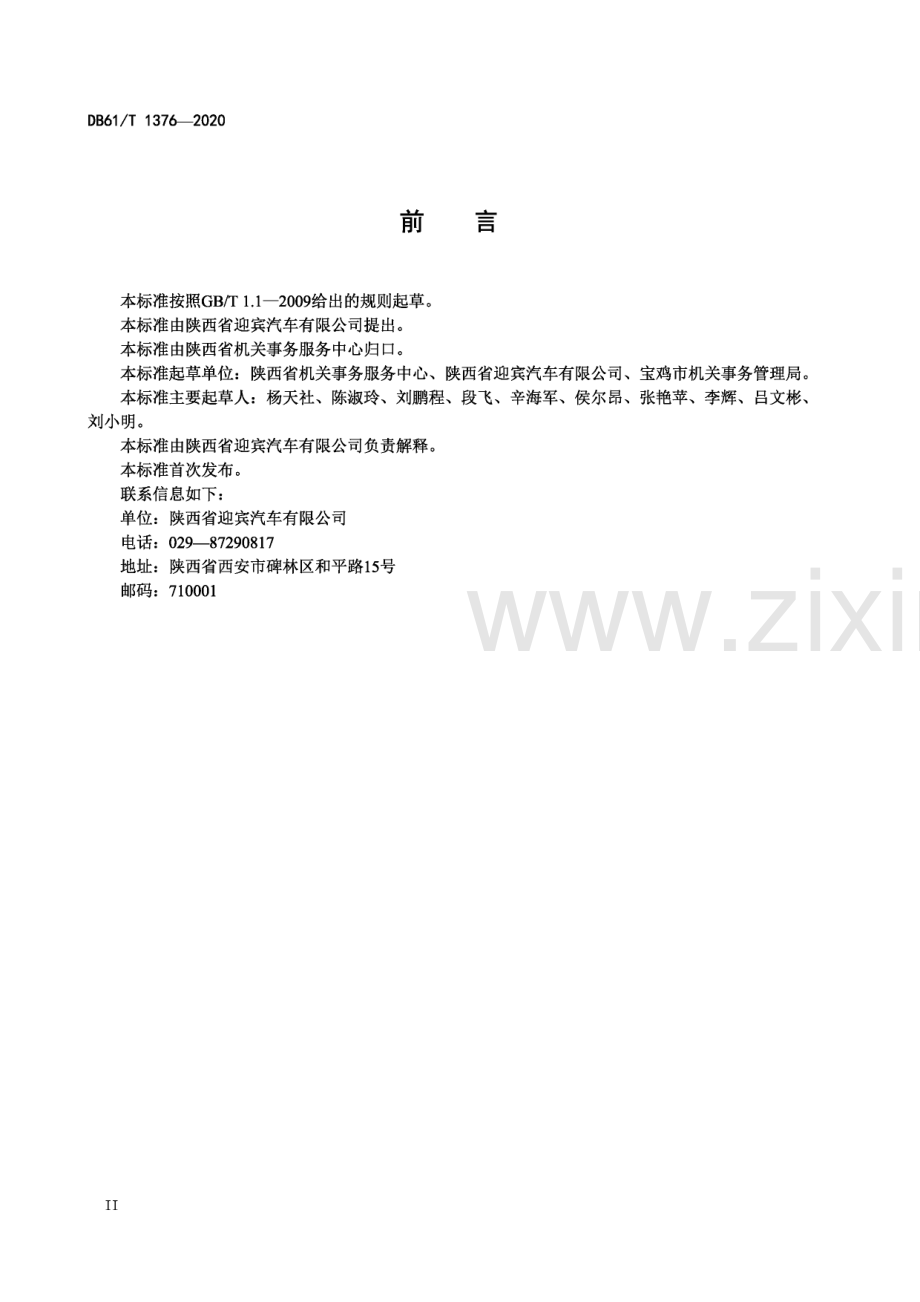 DB61∕T 1376-2020 公务用车服务保障租赁平台运行规范(陕西省).pdf_第3页