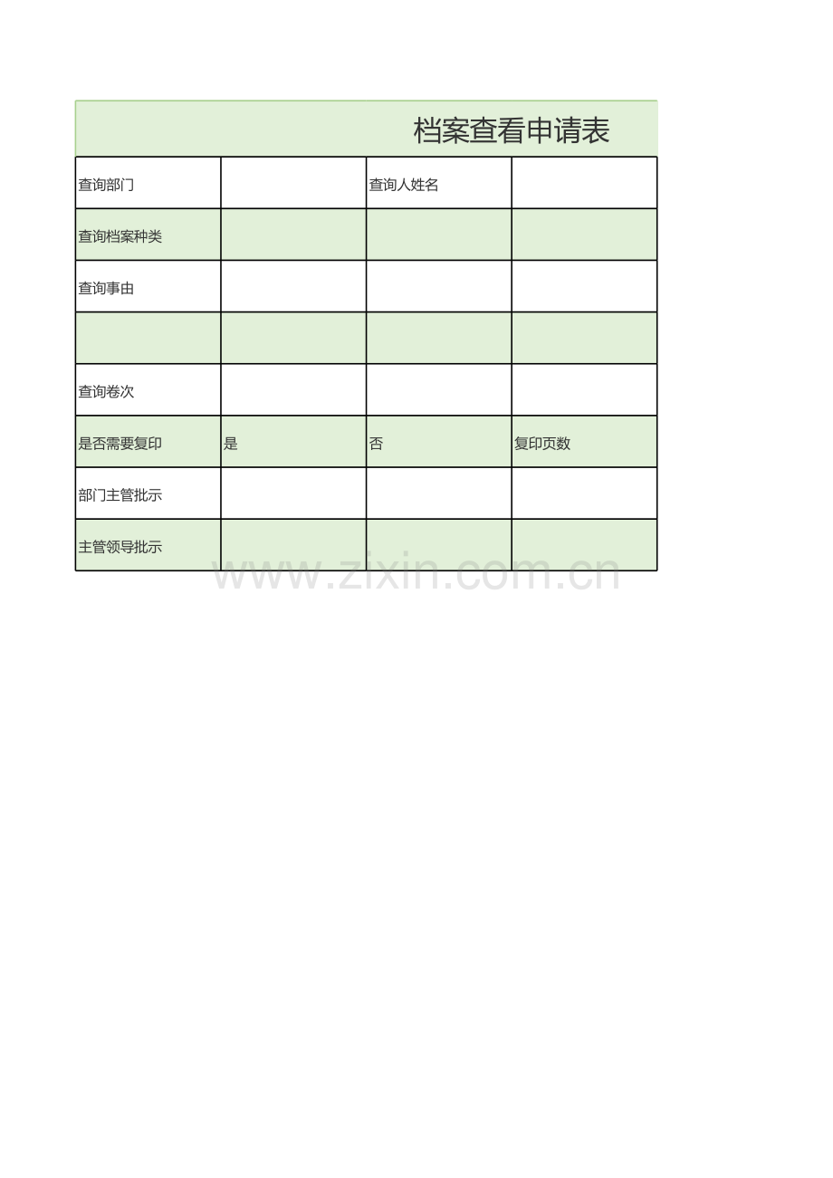 档案查看申请表.xls_第1页