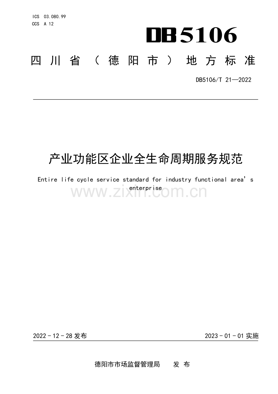 DB5106∕T 21-2022 产业功能区企业全生命周期服务规范(德阳市).pdf_第1页