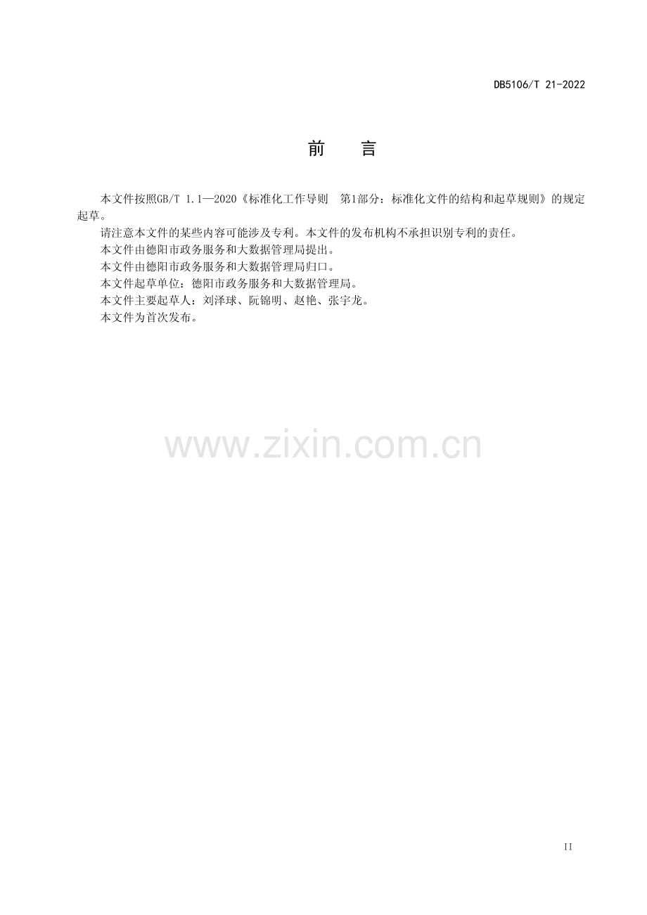 DB5106∕T 21-2022 产业功能区企业全生命周期服务规范(德阳市).pdf_第3页