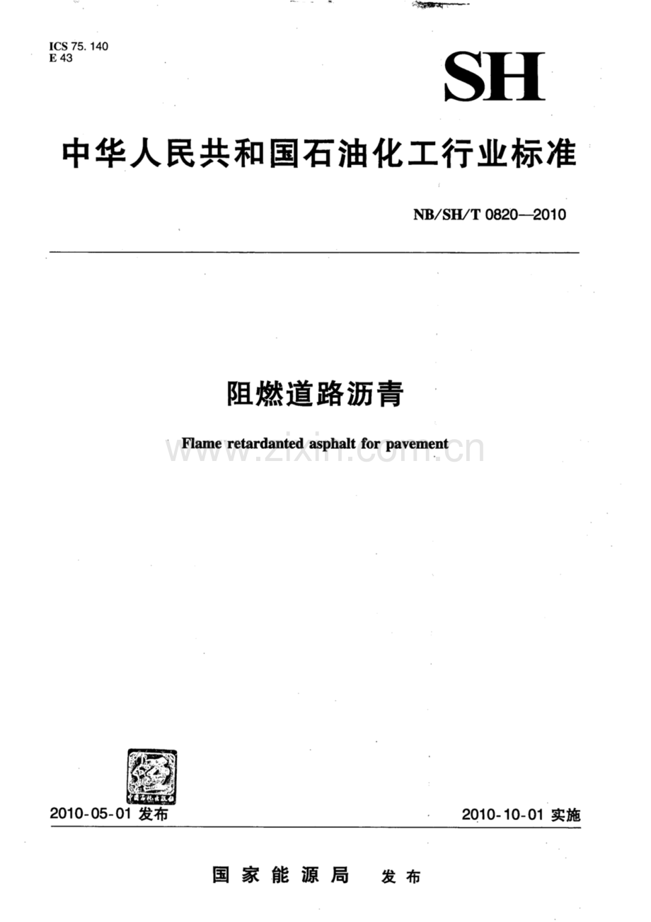 NB∕SH∕T 0820-2010 阻燃道路沥青.pdf_第1页