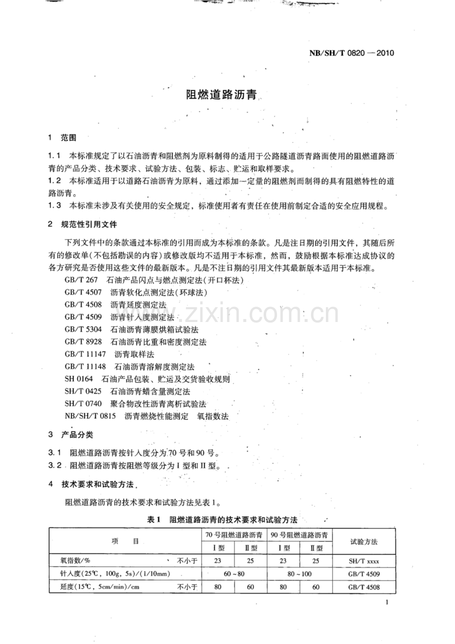 NB∕SH∕T 0820-2010 阻燃道路沥青.pdf_第3页