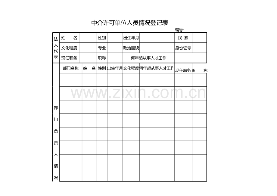 中介许可单位人员情况登记表.xls_第1页