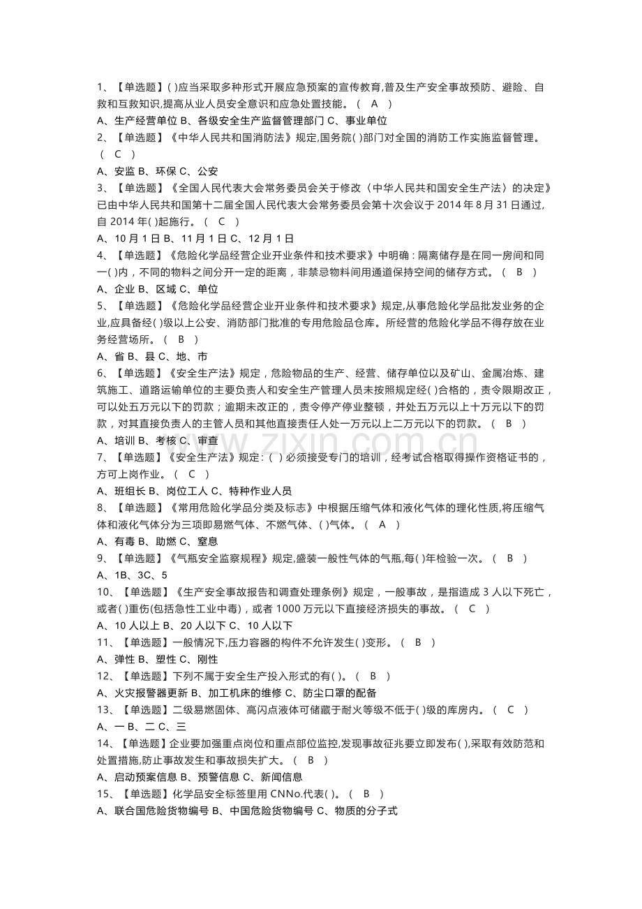 危险化学品经营单位安全管理人员模拟考试练习卷含参考答案 第一份.docx_第1页