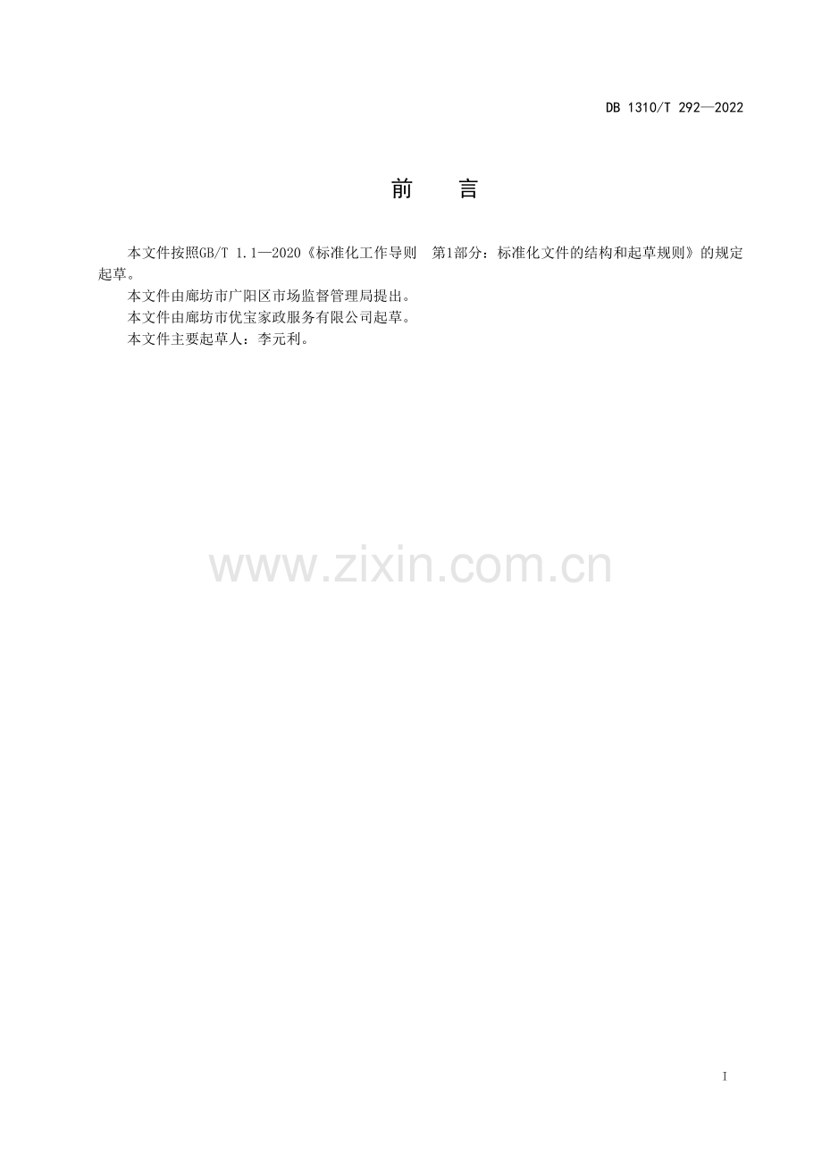 DB1310∕T 292-2022 母婴护理员培训质量规范(廊坊市).pdf_第2页