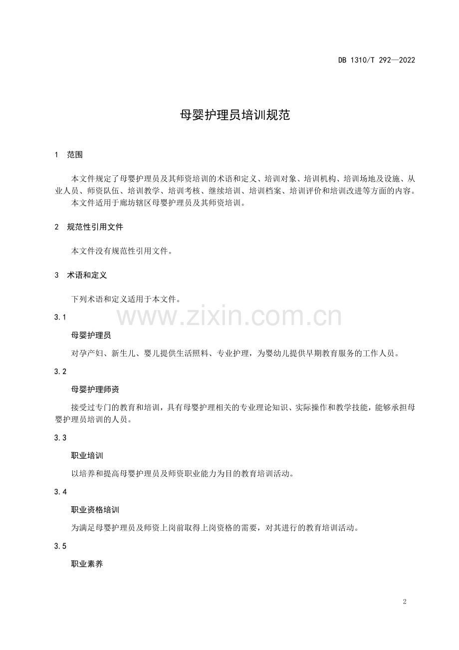 DB1310∕T 292-2022 母婴护理员培训质量规范(廊坊市).pdf_第3页