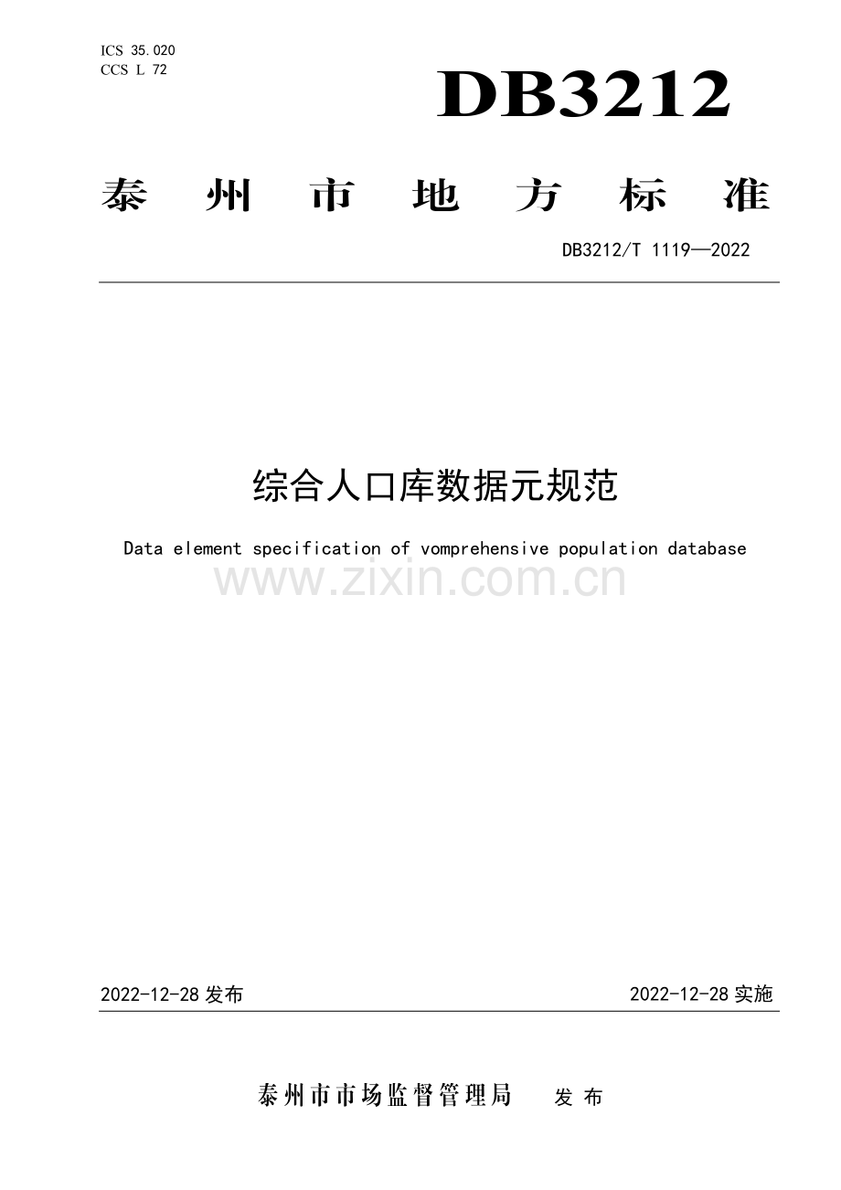 DB3212∕T 1119-2022 综合人口库数据元规范(泰州市).pdf_第1页