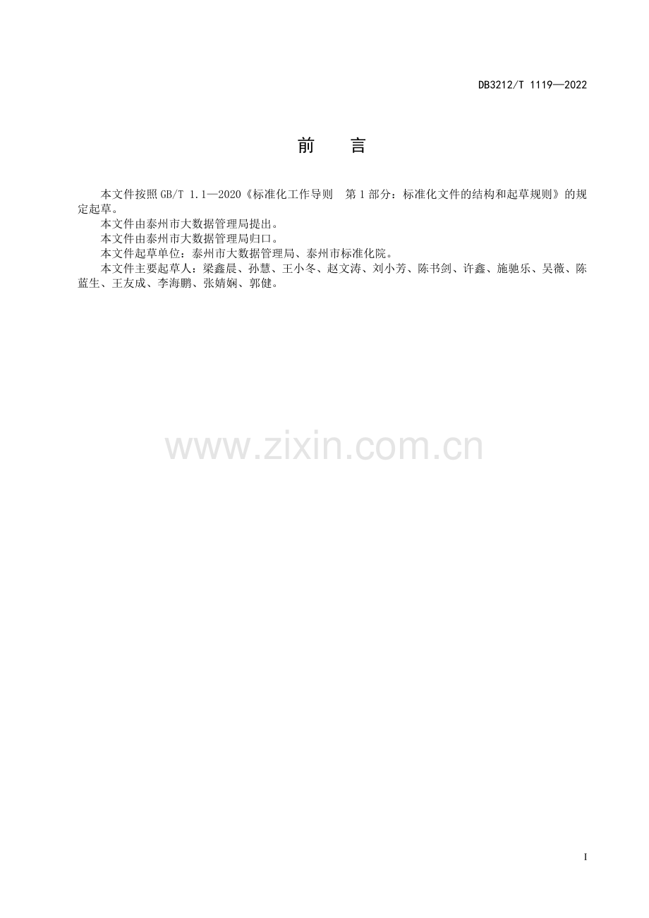 DB3212∕T 1119-2022 综合人口库数据元规范(泰州市).pdf_第2页